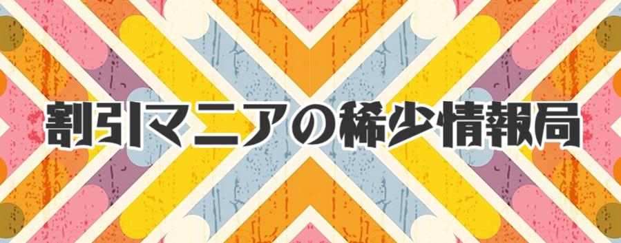 割引マニアの稀少情報局